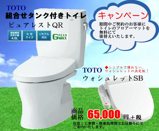 水まわり トイレキャンペーン